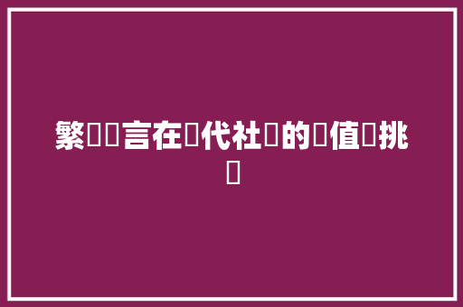 繁體語言在現代社會的價值與挑戰