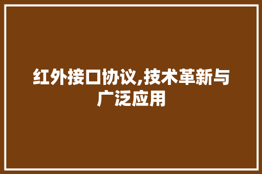 红外接口协议,技术革新与广泛应用