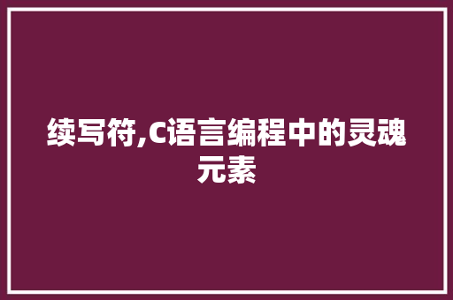 续写符,C语言编程中的灵魂元素