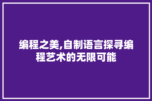 编程之美,自制语言探寻编程艺术的无限可能 必应SEO