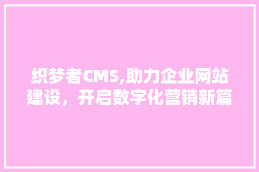 织梦者CMS,助力企业网站建设，开启数字化营销新篇章