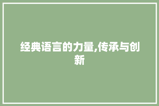 经典语言的力量,传承与创新