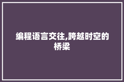 编程语言交往,跨越时空的桥梁