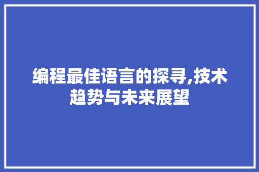 编程最佳语言的探寻,技术趋势与未来展望