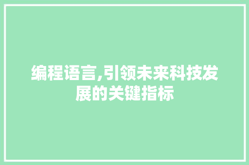 编程语言,引领未来科技发展的关键指标 搜狗SEO
