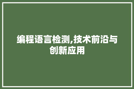 编程语言检测,技术前沿与创新应用