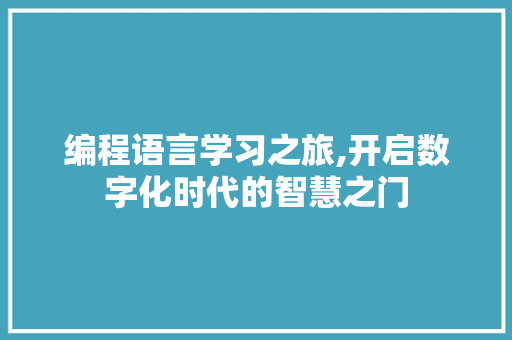 编程语言学习之旅,开启数字化时代的智慧之门