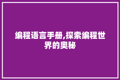 编程语言手册,探索编程世界的奥秘