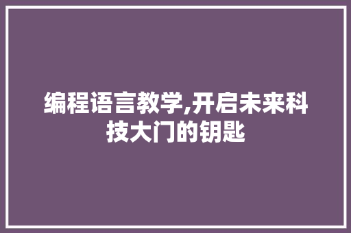 编程语言教学,开启未来科技大门的钥匙