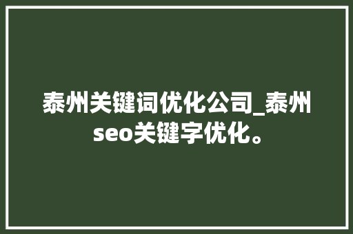 泰州关键词优化公司_泰州seo关键字优化。 泰州关键词优化公司_泰州seo关键字优化。 SEO关键词