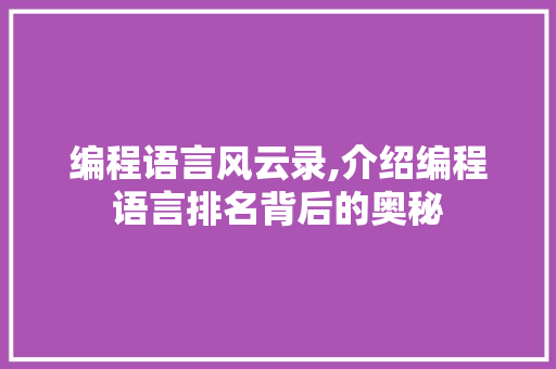 编程语言风云录,介绍编程语言排名背后的奥秘 搜狗SEO