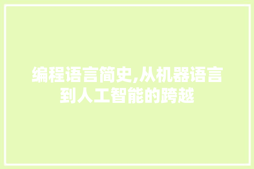 编程语言简史,从机器语言到人工智能的跨越
