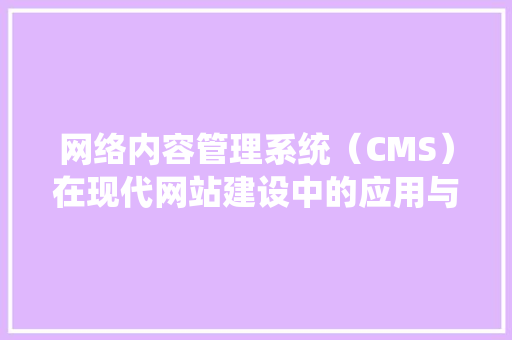 网络内容管理系统（CMS）在现代网站建设中的应用与发展