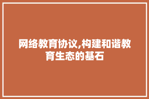网络教育协议,构建和谐教育生态的基石