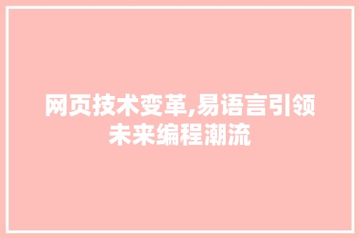 网页技术变革,易语言引领未来编程潮流