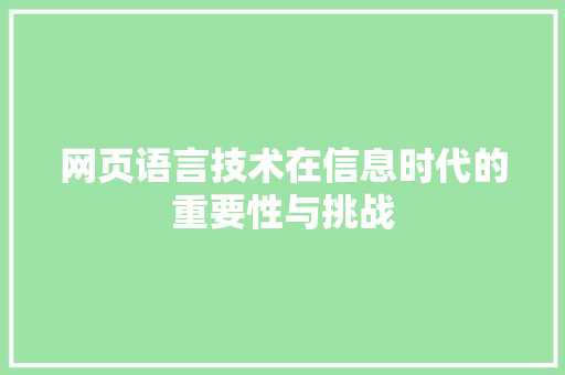 网页语言技术在信息时代的重要性与挑战