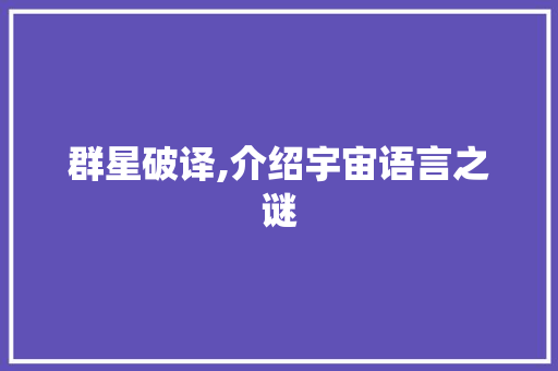 群星破译,介绍宇宙语言之谜