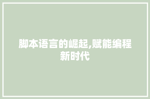 脚本语言的崛起,赋能编程新时代