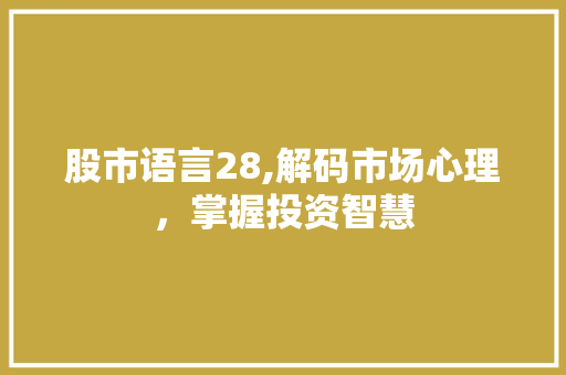 股市语言28,解码市场心理，掌握投资智慧