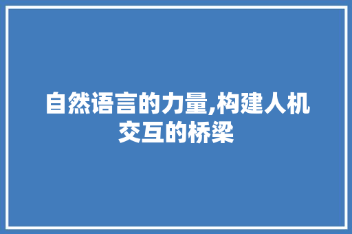 自然语言的力量,构建人机交互的桥梁