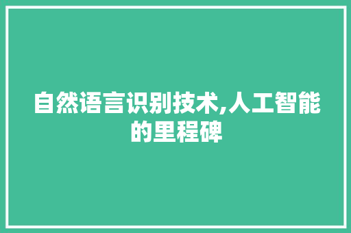 自然语言识别技术,人工智能的里程碑