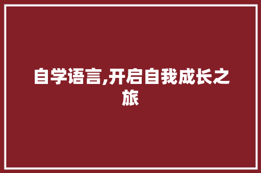 自学语言,开启自我成长之旅