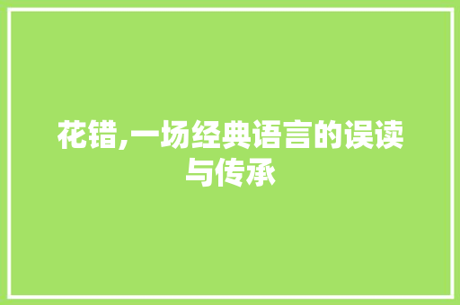 花错,一场经典语言的误读与传承
