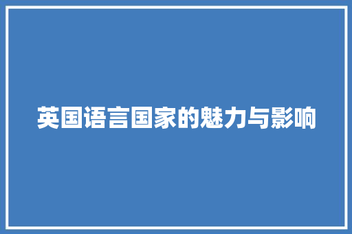 英国语言国家的魅力与影响