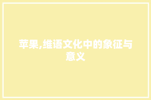 苹果,维语文化中的象征与意义