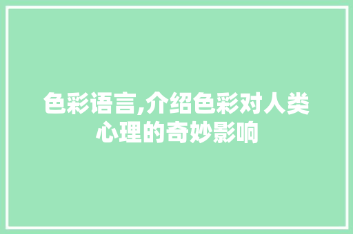 色彩语言,介绍色彩对人类心理的奇妙影响