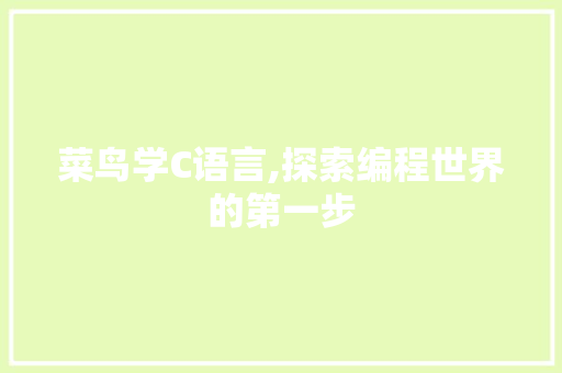 菜鸟学C语言,探索编程世界的第一步