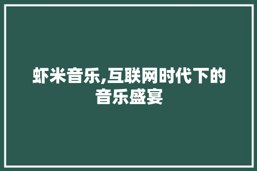 虾米音乐,互联网时代下的音乐盛宴
