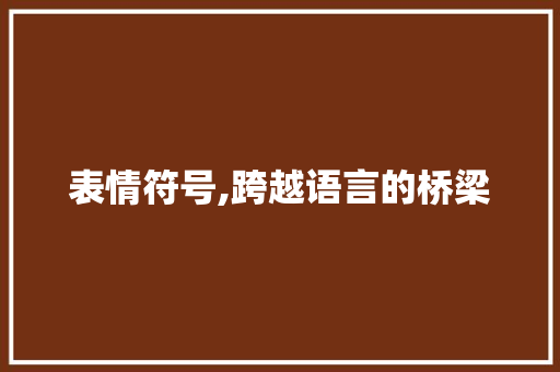 表情符号,跨越语言的桥梁