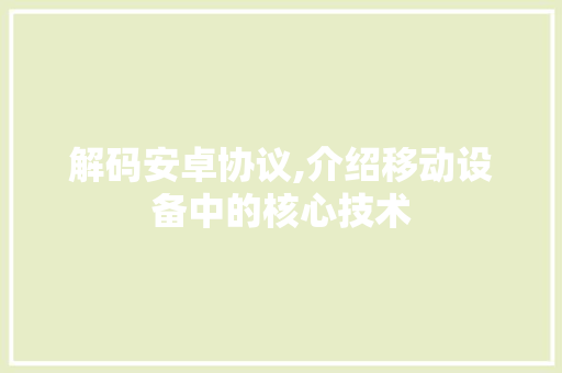 解码安卓协议,介绍移动设备中的核心技术