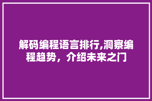 解码编程语言排行,洞察编程趋势，介绍未来之门 网站建设公司