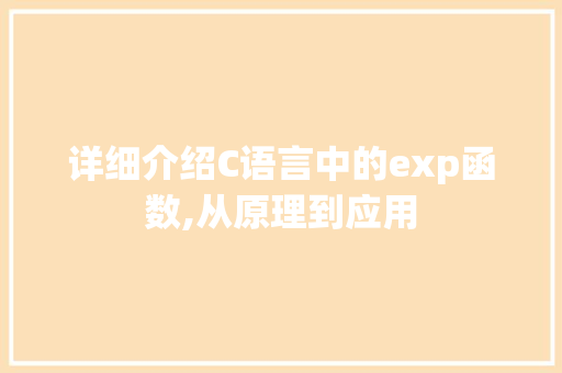 详细介绍C语言中的exp函数,从原理到应用 百度SEO