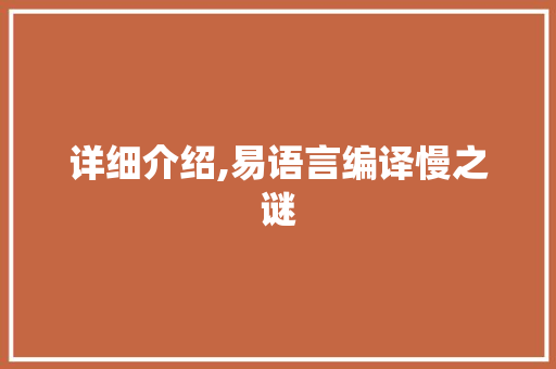 详细介绍,易语言编译慢之谜