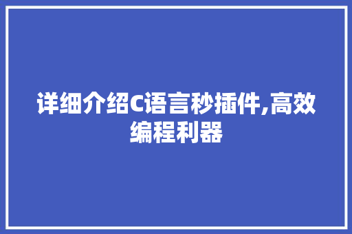 详细介绍C语言秒插件,高效编程利器