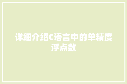 详细介绍C语言中的单精度浮点数