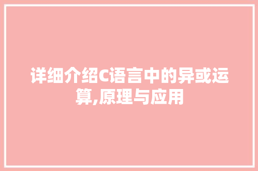 详细介绍C语言中的异或运算,原理与应用