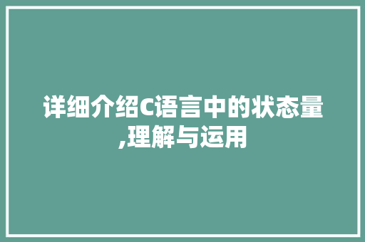 详细介绍C语言中的状态量,理解与运用