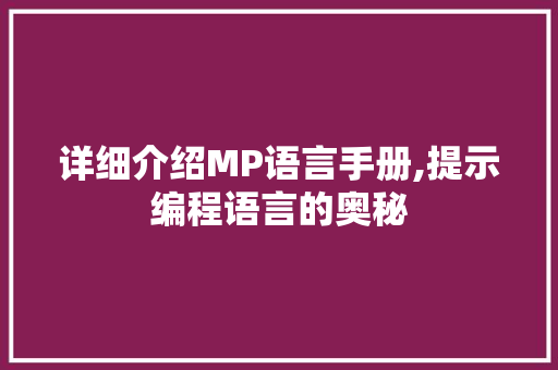 详细介绍MP语言手册,提示编程语言的奥秘 网站建设公司
