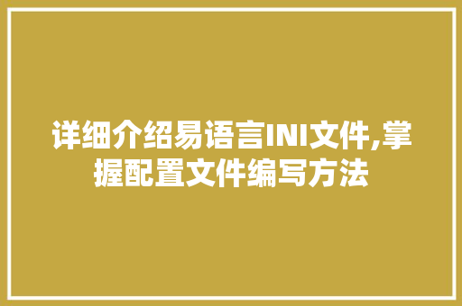 详细介绍易语言INI文件,掌握配置文件编写方法