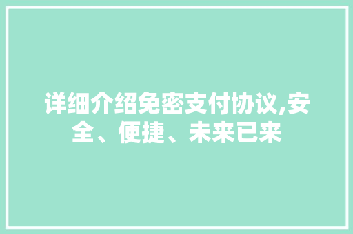 详细介绍免密支付协议,安全、便捷、未来已来
