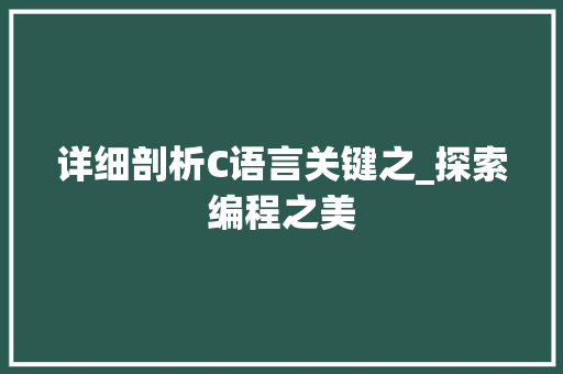 详细剖析C语言关键之_探索编程之美