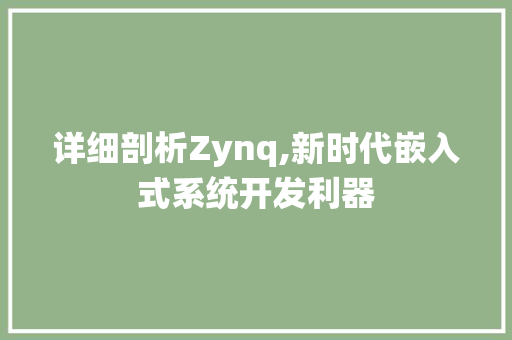 详细剖析Zynq,新时代嵌入式系统开发利器
