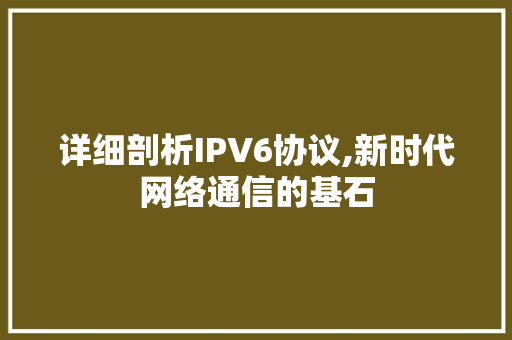 详细剖析IPV6协议,新时代网络通信的基石