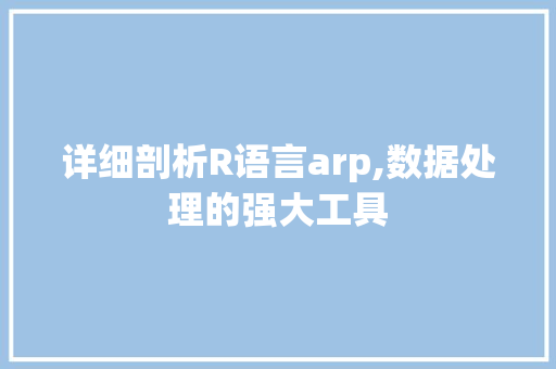 详细剖析R语言arp,数据处理的强大工具