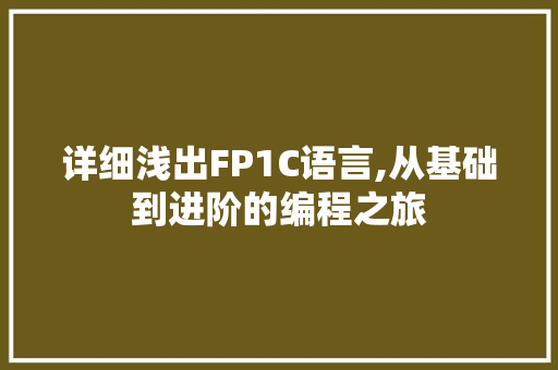详细浅出FP1C语言,从基础到进阶的编程之旅