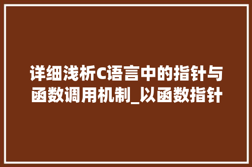 详细浅析C语言中的指针与函数调用机制_以函数指针为例